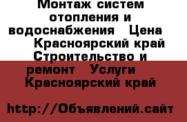 Монтаж систем отопления и водоснабжения › Цена ­ 1 - Красноярский край Строительство и ремонт » Услуги   . Красноярский край